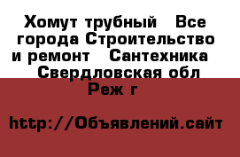 Хомут трубный - Все города Строительство и ремонт » Сантехника   . Свердловская обл.,Реж г.